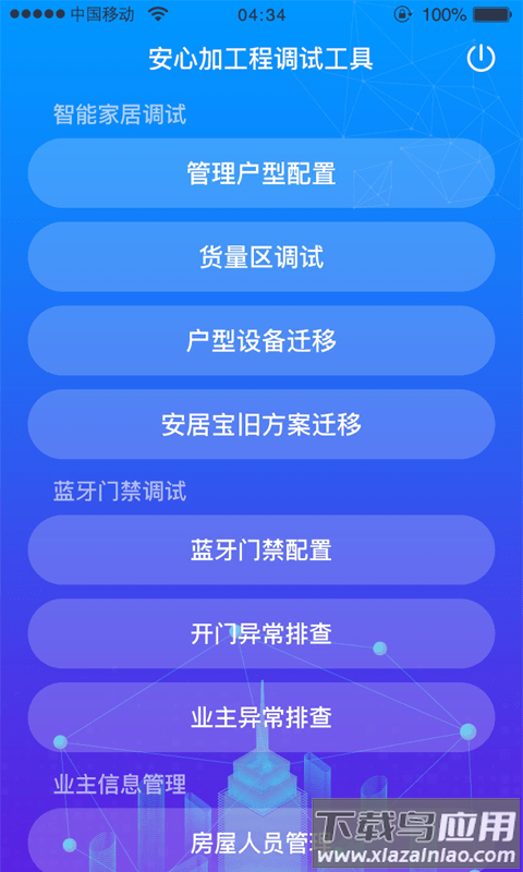 安心加调试app最新版本截图1
