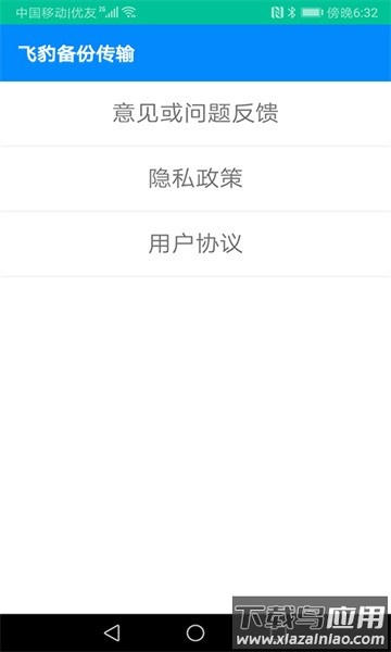 飞豹备份传输最新版截图1