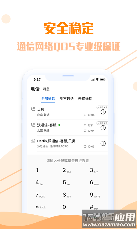 沃通信软件截图3