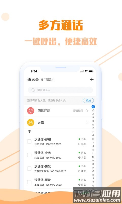 沃通信软件截图4