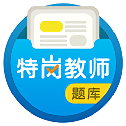 特岗教师百分题库app