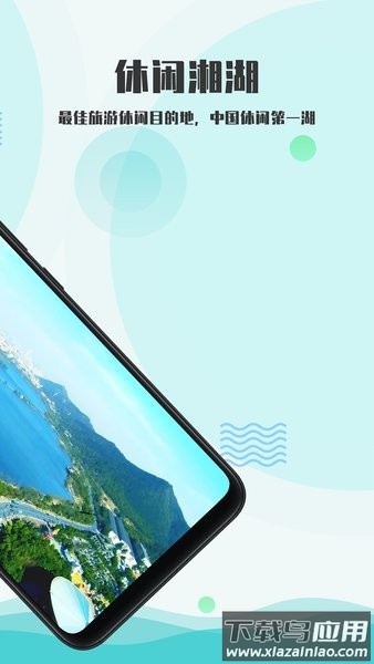 爱游湘湖软件截图2
