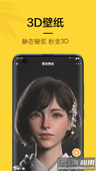 橙子4d动态壁纸手机软件截图3