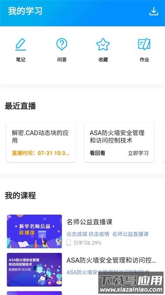 新华云课堂校园版截图2