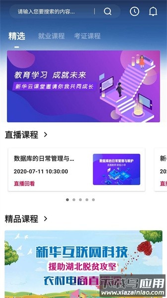 新华云课堂校园版截图3