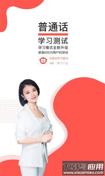 普通话学习测试软件截图1