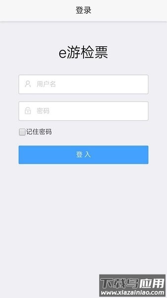 e游检票手机版截图1