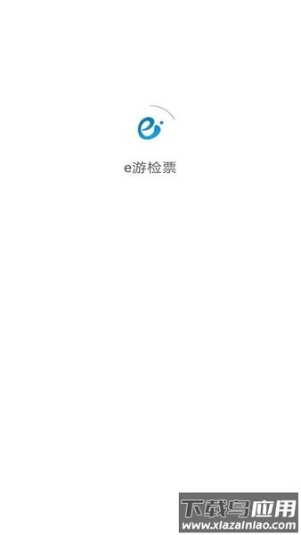 e游检票手机版截图4