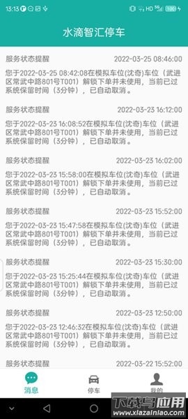 水滴智汇停车平台截图1