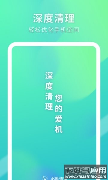 必胜清理手机版截图1