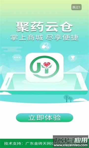 聚药云仓app截图1
