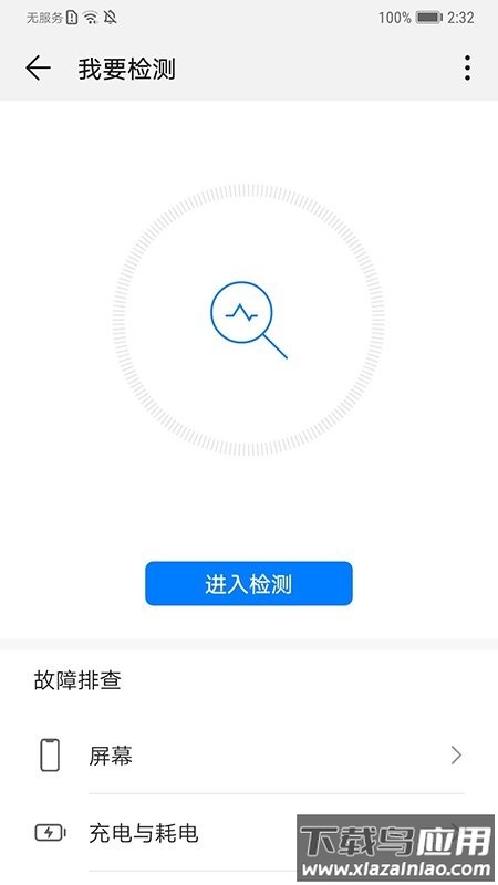 华为智能检测app最新版截图1