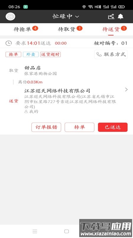圣骑配送手机版