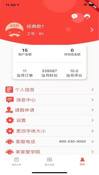 家家爱服务人员版截图3