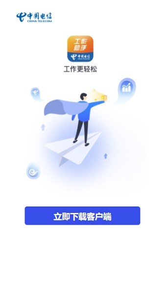 工作助手电信手机版截图1