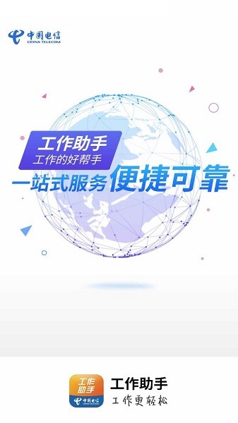 工作助手电信手机版截图3