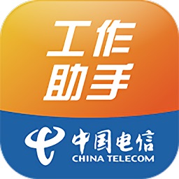 工作助手电信手机版