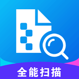 全能扫描软件