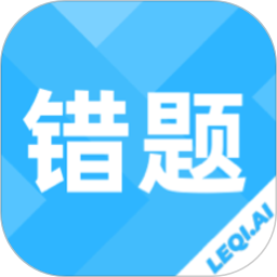 乐其爱错题本app