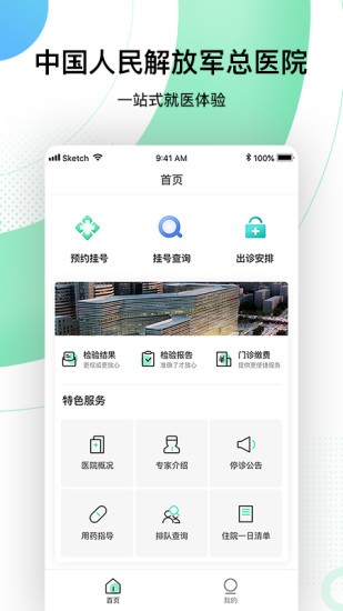中国人民解放军总医院软件截图4