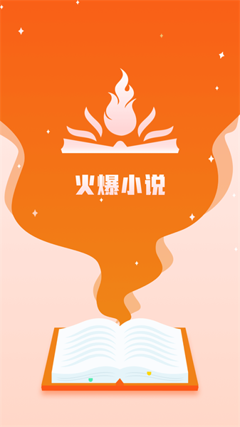 火爆小说网截图1