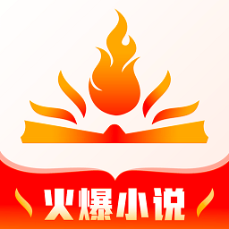 火爆小说网