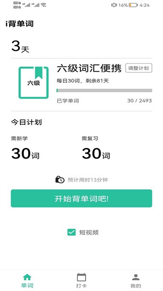 i背单词软件截图1