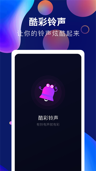 酷彩铃声最新版截图1