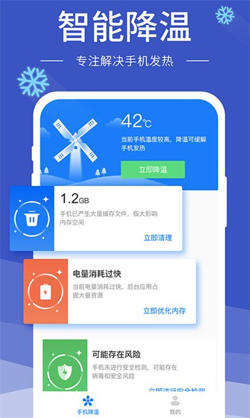 手机降温神器软件截图1