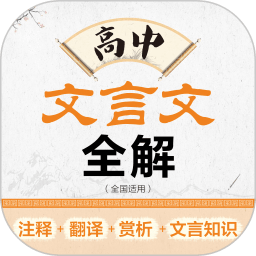 高中文言文全解app