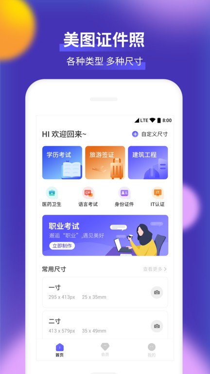 考试证件照app(最美一寸证件照制作)截图2