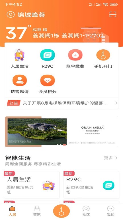 智慧人居app截图2
