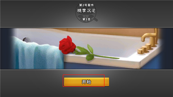 谜案侦探游戏
