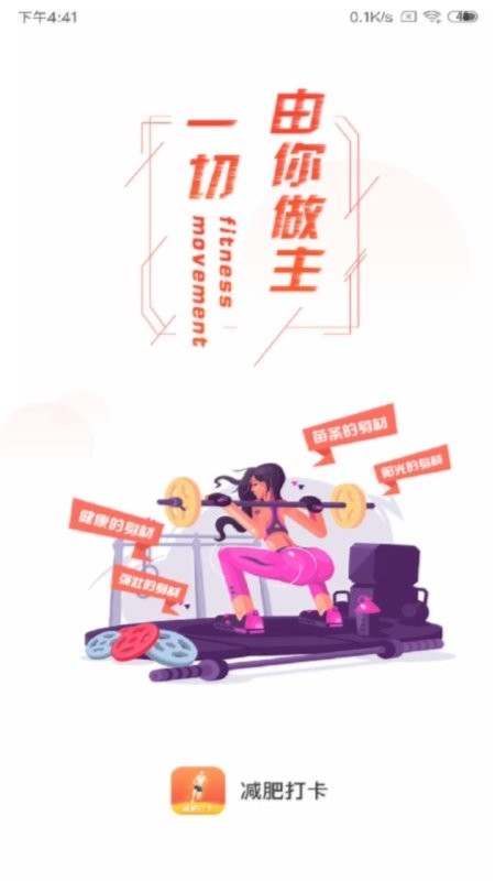 减肥打卡软件app截图4