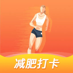 减肥打卡软件app