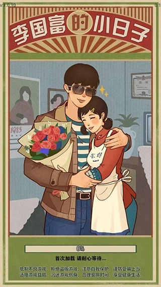 李国富的小日子官方版截图1