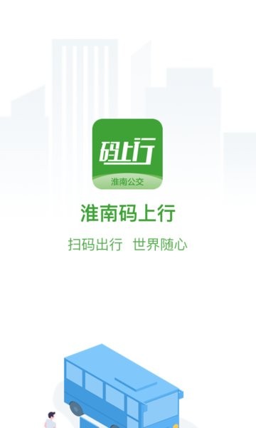 淮南码上行公交车截图1