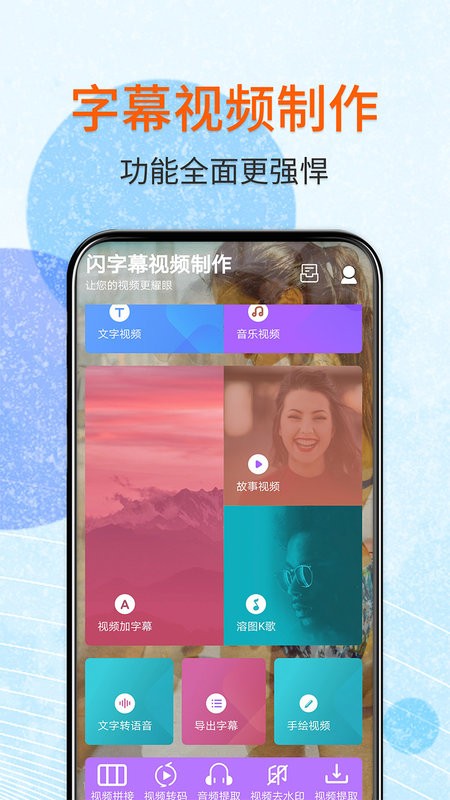 闪字幕视频制作软件截图1