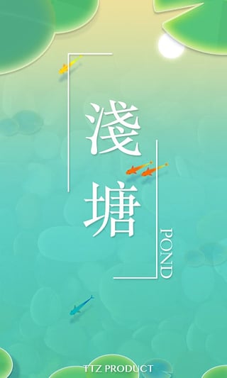 浅塘官方版截图3