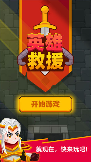 英雄救援游戏截图1