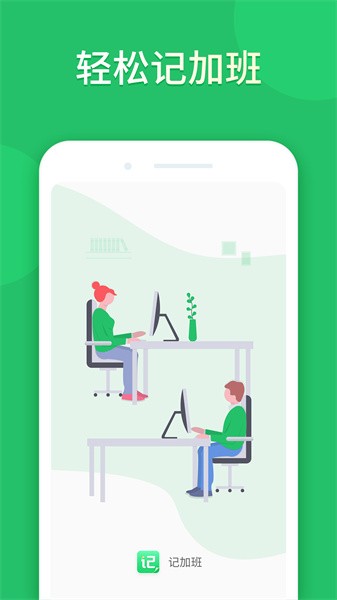 记加班工时app截图1