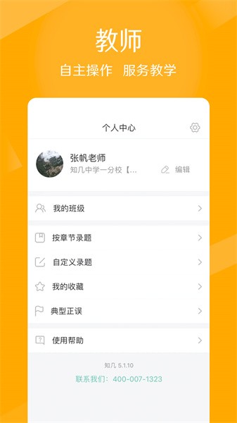 知几教师手机版截图2