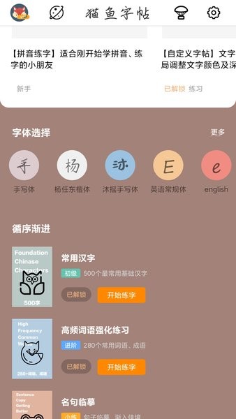 猫鱼字帖官方截图1