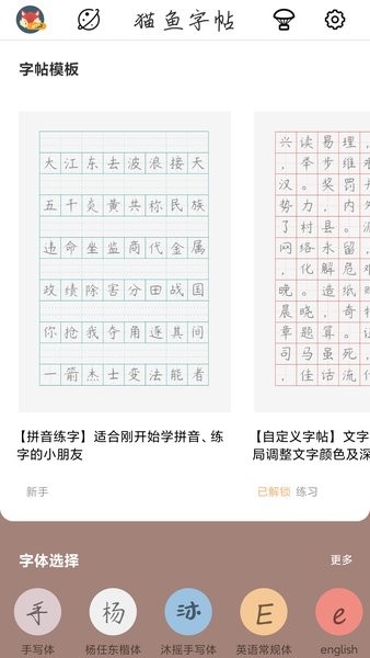 猫鱼字帖官方截图4