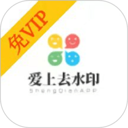 爱上去水印最新版本