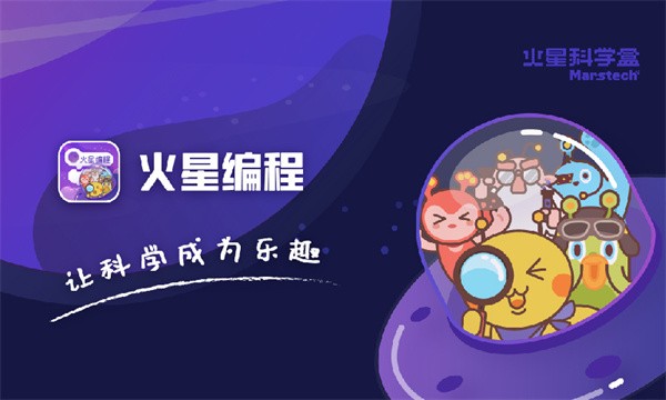 火星编程官方软件截图1