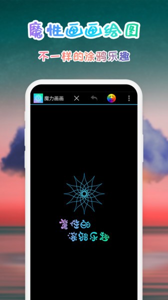 魔力画画涂鸦截图3
