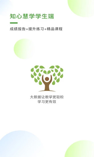 知心慧学学生端app截图1
