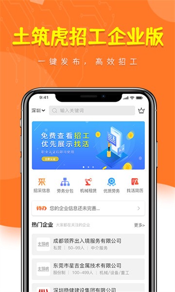 土筑虎找活企业版软件截图4