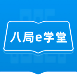 八局e学堂题库